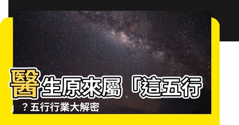 醫生五行|醫生五行屬金？開運秘訣大公開 